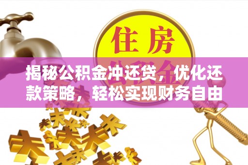 邵阳揭秘公积金冲还贷，优化还款策略，轻松实现财务自由