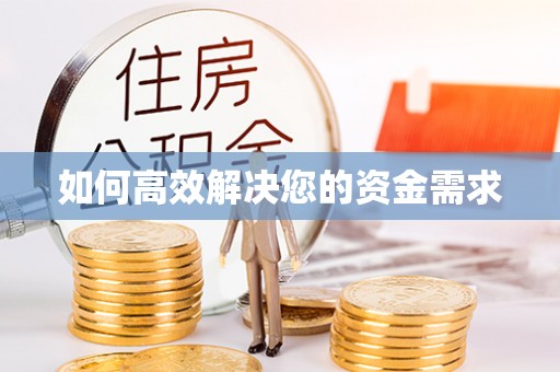 邵阳如何高效解决您的资金需求