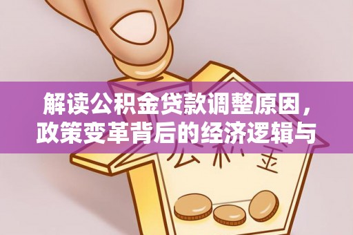 邵阳解读公积金贷款调整原因，政策变革背后的经济逻辑与民生影响