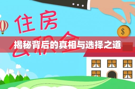 邵阳揭秘背后的真相与选择之道