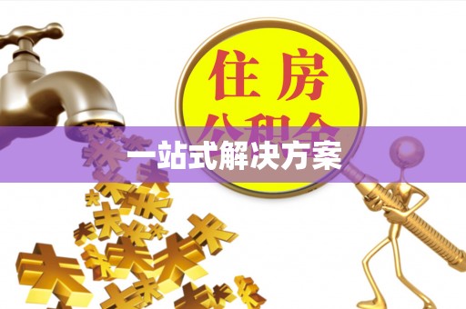 邵阳一站式解决方案