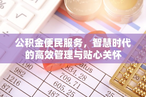 邵阳公积金便民服务，智慧时代的高效管理与贴心关怀