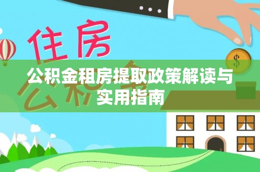 邵阳公积金租房提取政策解读与实用指南