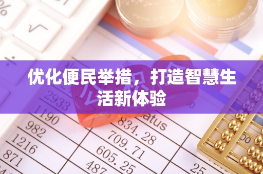 邵阳优化便民举措，打造智慧生活新体验