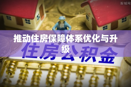 邵阳推动住房保障体系优化与升级