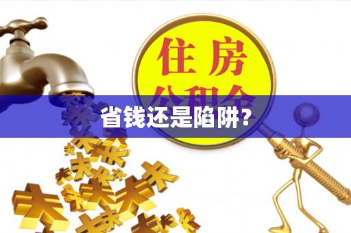 邵阳省钱还是陷阱？