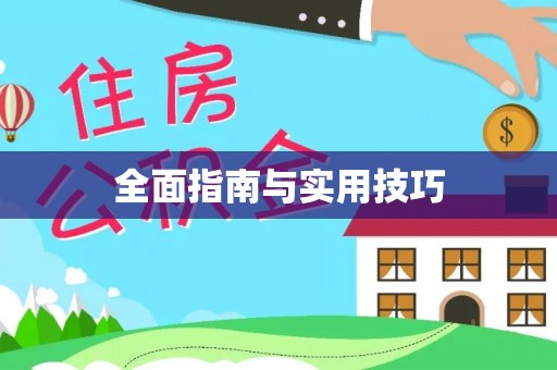 邵阳全面指南与实用技巧