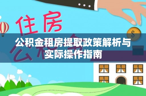 邵阳公积金租房提取政策解析与实际操作指南