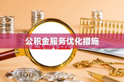 邵阳公积金服务优化措施
