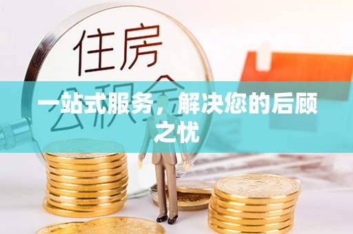 邵阳一站式服务，解决您的后顾之忧