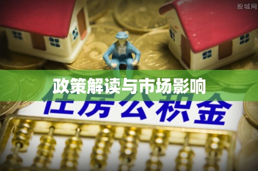邵阳政策解读与市场影响