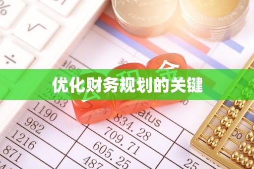 邵阳优化财务规划的关键