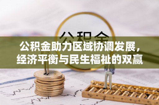邵阳公积金助力区域协调发展，经济平衡与民生福祉的双赢之道