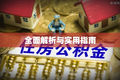 邵阳全面解析与实用指南