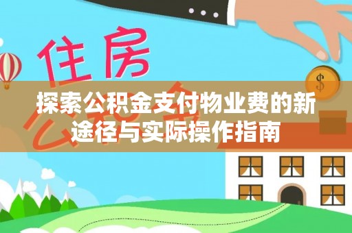 邵阳探索公积金支付物业费的新途径与实际操作指南