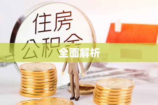 邵阳全面解析