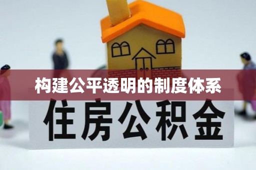 邵阳构建公平透明的制度体系