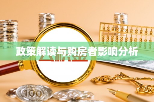邵阳政策解读与购房者影响分析