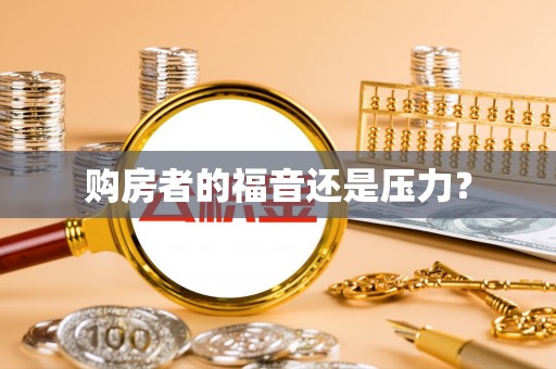 邵阳购房者的福音还是压力？