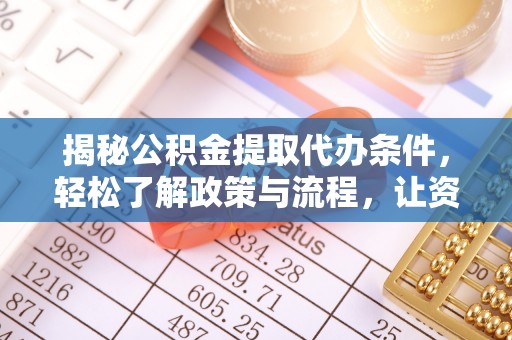 邵阳揭秘公积金提取代办条件，轻松了解政策与流程，让资金管理更高效
