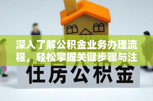 邵阳深入了解公积金业务办理流程，轻松掌握关键步骤与注意事项