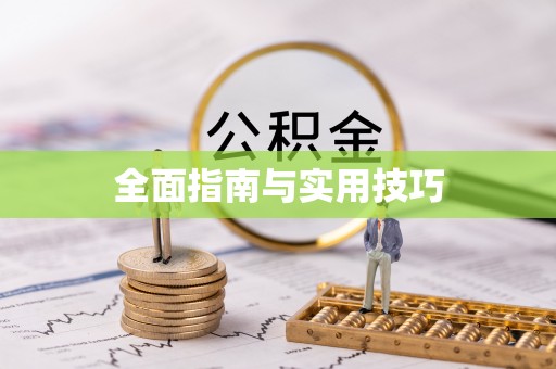 邵阳全面指南与实用技巧