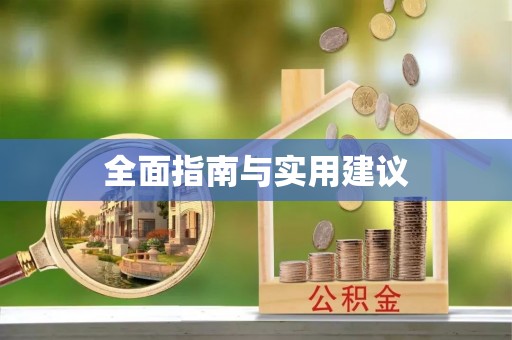 邵阳全面指南与实用建议