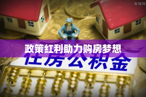 邵阳政策红利助力购房梦想
