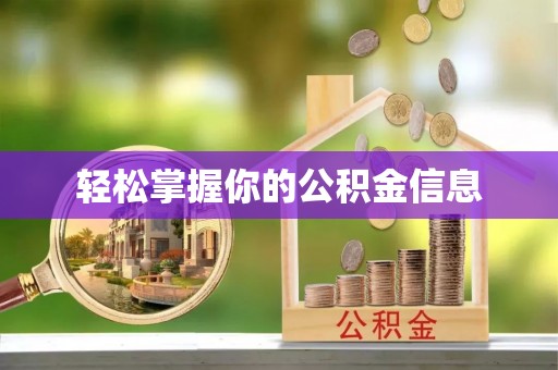 邵阳轻松掌握你的公积金信息