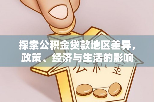 邵阳探索公积金贷款地区差异，政策、经济与生活的影响