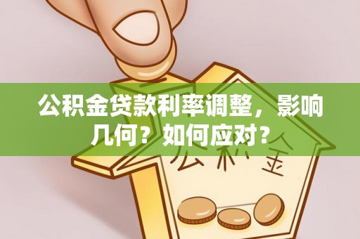 邵阳公积金贷款利率调整，影响几何？如何应对？