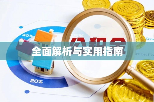 邵阳全面解析与实用指南