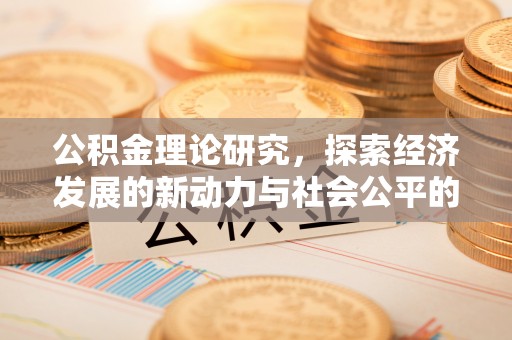 邵阳公积金理论研究，探索经济发展的新动力与社会公平的平衡点