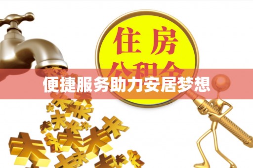 邵阳便捷服务助力安居梦想