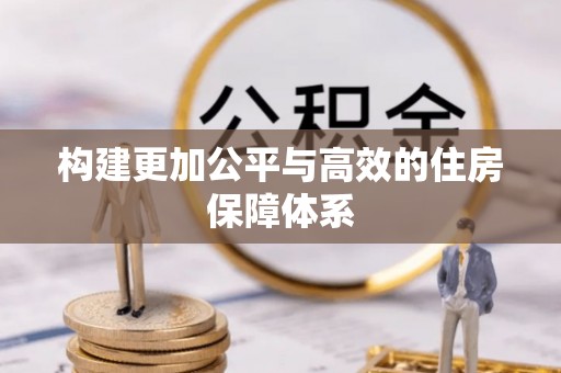 邵阳构建更加公平与高效的住房保障体系