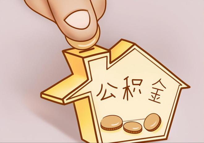 邵阳住房公积金提取代办